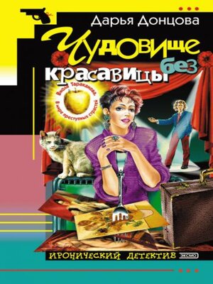 cover image of Чудовище без красавицы